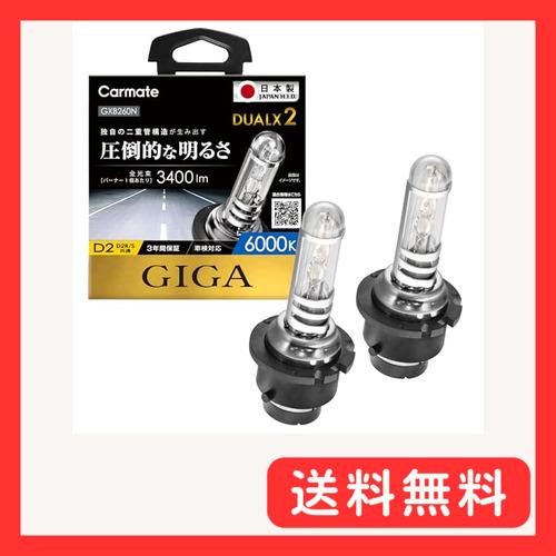 カーメイト 車用 HID ヘッドライト GIGA デュアルクス2 純正交換 D2R/D2S共通 60...