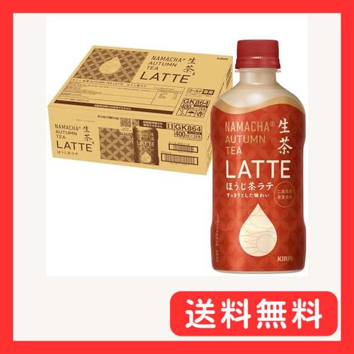 キリン 生茶 AUTUMN TEA LATTE ほうじ茶ラテ 400ml 24本 お茶 ほうじ茶 ペ...