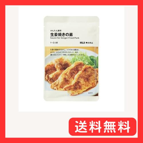 無印良品 かんたん調理 生姜焼きの素 1〜2人前 TB0BJA4S