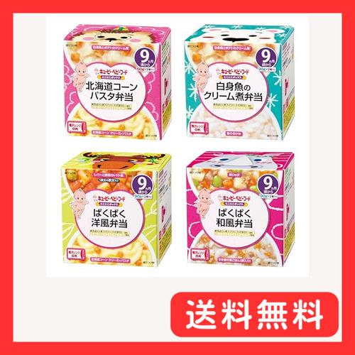 キユーピー ベビーフード にこにこボックス4種セット 9ヵ月頃から (北海道コーンパスタ弁当、白身魚...