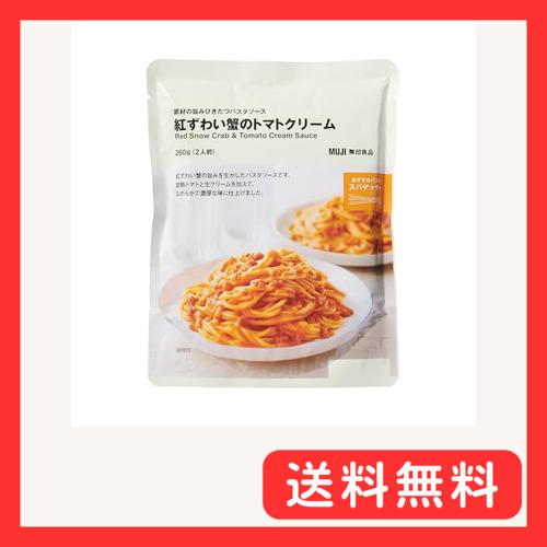 無印良品 素材の旨みひきたつパスタソース 紅ずわい蟹のトマトクリーム 260g2人前 TCB74A4...