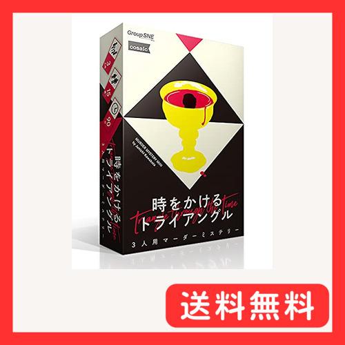 グループSNE(Group SNE) 時をかけるトライアングル (3人用 60分 15才以上向け) ...