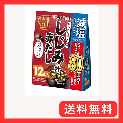 ハナマルキ 減塩 からだに嬉しい 赤だししじみ汁 12食
