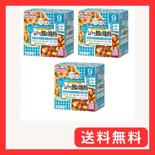和光堂 栄養マルシェ レバーと野菜の洋風弁当 3個 9か月頃から スプーン(1本)付き 食事バランス...
