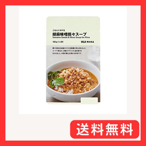 無印良品 ごはんにかける 胡麻味噌担々スープ 180g(1人前) 44444955