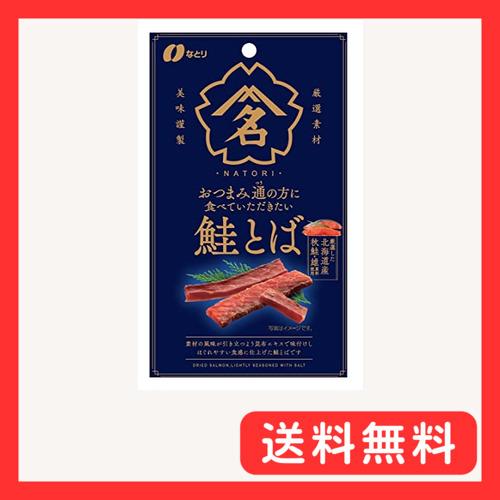 なとり おつまみ通の方に食べていただきたい鮭とば 22g×5袋
