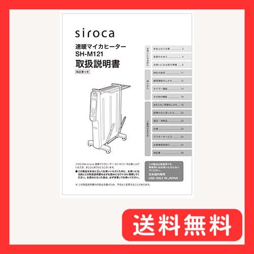 siroca 速暖マイカヒーター SH-M121用 取扱説明書