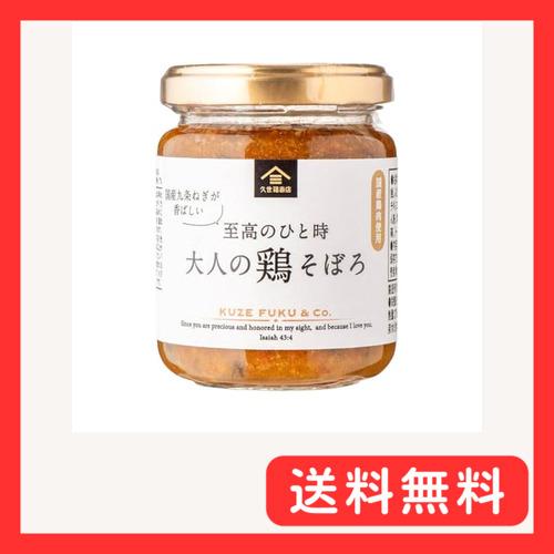 久世福 新 至高のひと時 大人の鶏そぼろ 135g