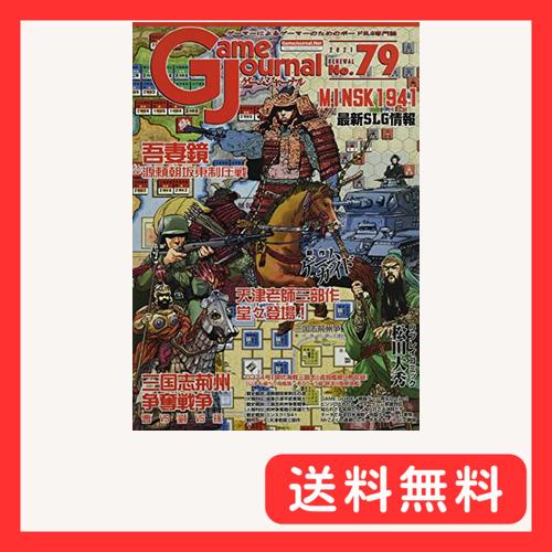 シミュレーションジャーナル ゲームジャーナル79号 吾妻鏡＆三国志荊州争奪戦争＆ミンスク1941