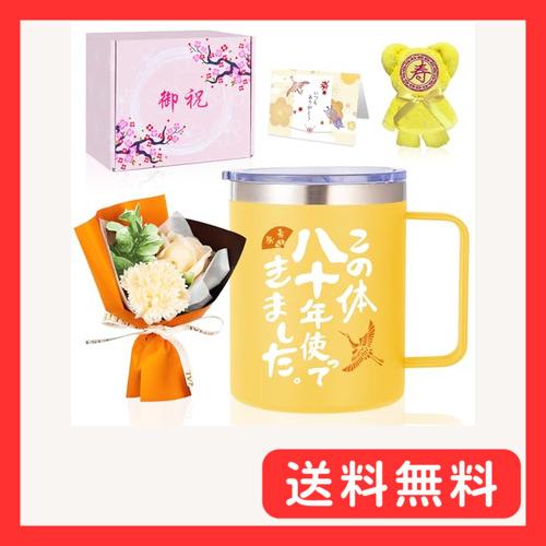 80歳 男性 女性 プレゼント 傘寿祝い 人気 お祝い 誕生日 ギフト この体80年使ってきました ...