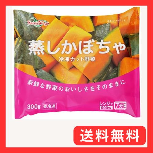 冷凍 SanyoVage 蒸しかぼちゃ 300g×5袋