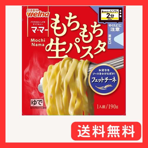 マ・マー レンジで2分 もちもち生パスタ フェットチーネ 190g