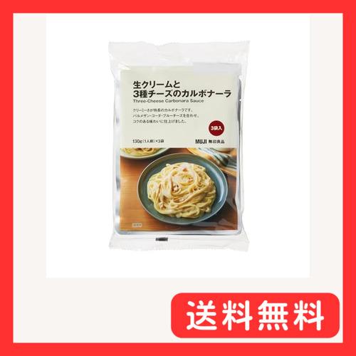 無印良品 生クリームと3種チーズのカルボナーラ 130g1人前×3袋入 TCB75A4A