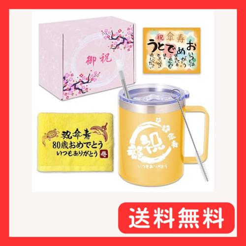 FILLING LUCK 傘寿祝い 女性 男性 プレゼント 人気 80歳 お祝い 誕生日 ギフト プ...