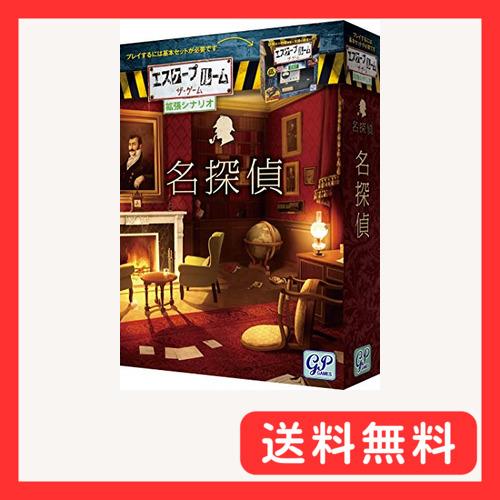 エスケープルーム ザ・ゲーム 拡張シナリオ 名探偵