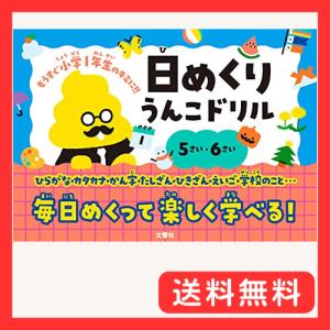 日めくり うんこドリル 5さい・6さい (幼児 うんこドリル 日めくりカレンダー 5歳 6歳 入学準備)