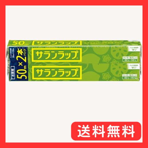 サランラップ 30cm×50m 2本パック