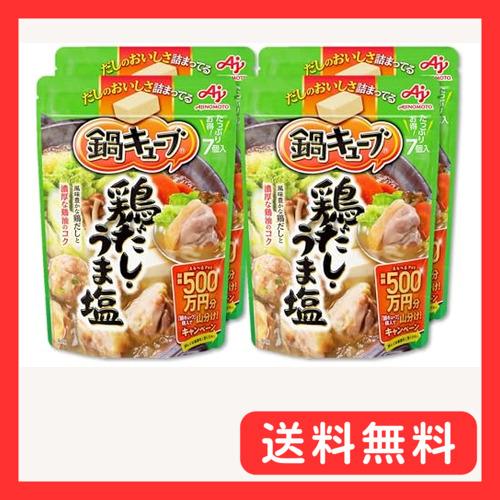 Ajinomoto 味の素 鍋キューブ 鶏だし・うま塩 7個入×4個 鍋の素 鍋つゆ 一人用 和風だ...