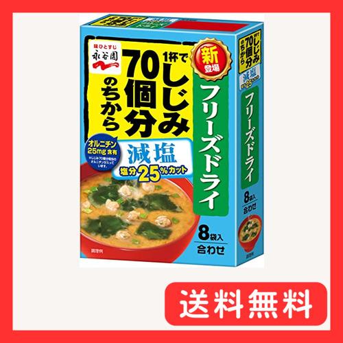 Nagatanien 永谷園 フリーズドライ 1杯でしじみ70個分のちからみそ汁 減塩 8食入 ×5...