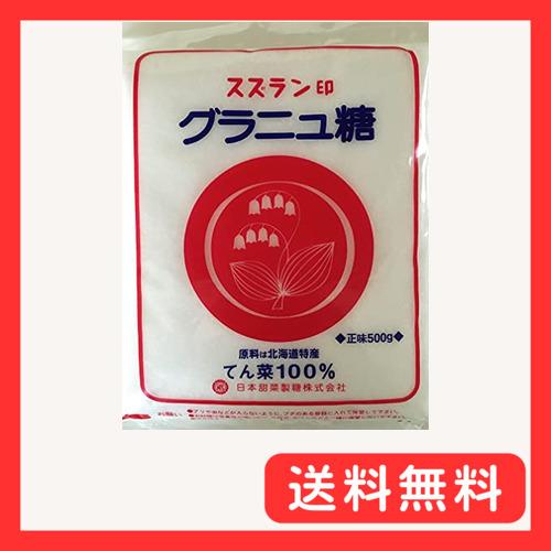 北海道産グラニュー糖 500g てん菜100％ スズラン印