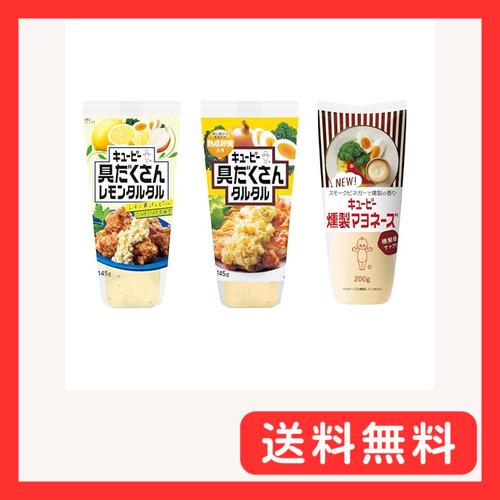 キユーピー 燻製マヨネーズ 具だくさんレモンタルタル 具だくさんタルタル セット アソート