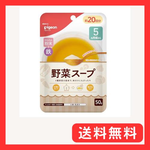 ピジョン ベビーフード フリーズドライ かんたん粉末+鉄 野菜スープ 50ｇ