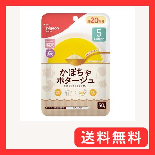 ピジョン ベビーフード フリーズドライ かんたん粉末+鉄 かぼちゃポタージュ 50ｇ