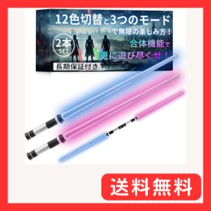 ライトセーバー 2本セット長期付き12色切替と3つのモードで無限の楽しみ方ｘ合体機能で更に遊び尽くせ映画の主人公気分でお子様も大人も夢中に Ro
