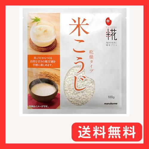 マルコメ プラス糀 米こうじ 手づくり甘酒用 乾燥タイプ 100g×8個 米麹 無添加 こめ麹 乾燥...