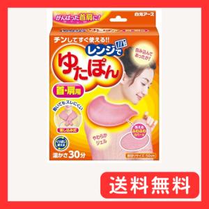 レンジでゆたぽん 首・肩用 白元アース 洗えるふ...の商品画像