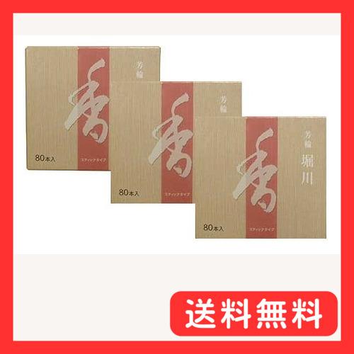 松栄堂 芳輪 堀川 スティック８０本入 ３箱セット