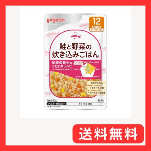 ピジョン ベビーフード 食育レシピ12か月頃から 鮭と野菜の炊き込みごはん 80ｇ