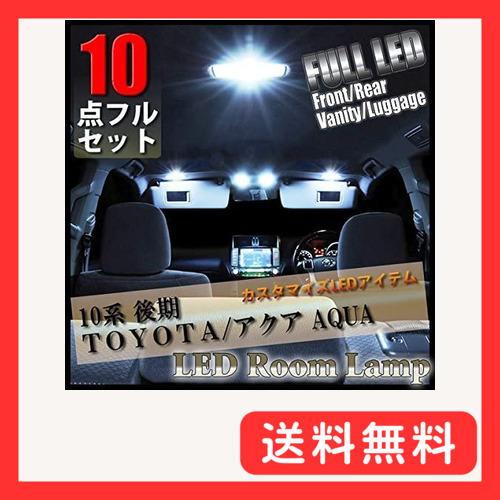10点 フルセット アクア 10系 LED ルームランプ AQUA 後期 NHP10