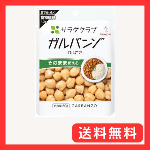 キユーピー サラダクラブ ガルバンゾ(ひよこ豆) 50g×10個 常温保存 そのまま使える 食物繊維