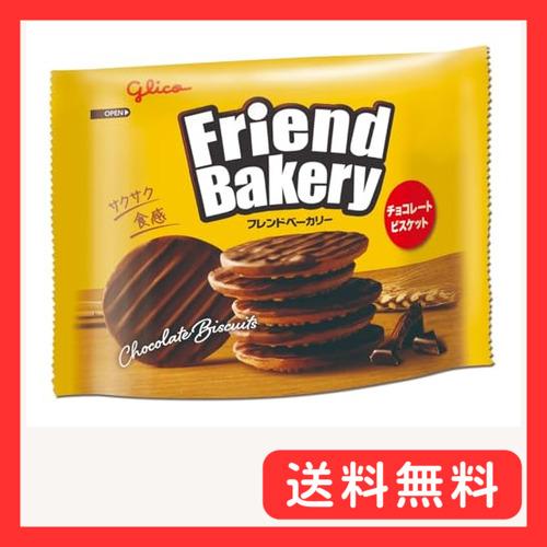 フレンドベーカリー チョコレートビスケット 51g 江崎グリコ glico biscuit