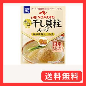 Ajinomoto 味の素 KK干し貝柱スープ 50g×5個