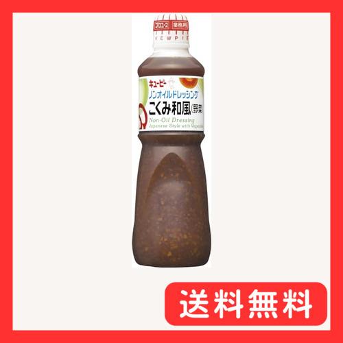 キユーピー 1L ノンオイルドレッシング こくみ和風 (野菜) 1000ml (業務用) 大容量