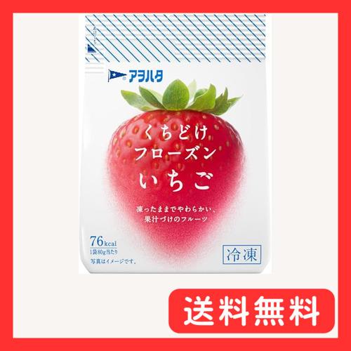 冷凍 アヲハタ くちどけフローズン いちご 80g ×4個 果物 果実 冷凍フルーツ