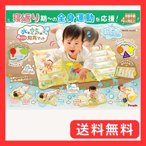 ピープル 寝返り期〜の全身運動を応援 水と空気の4STEP知育マット CH-059