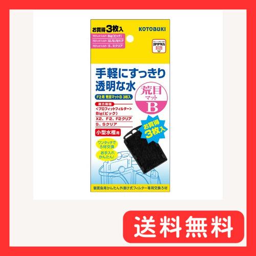 寿工芸 コトブキ工芸 プロフィットフィルターF2/X2用 荒目マットB 3枚入