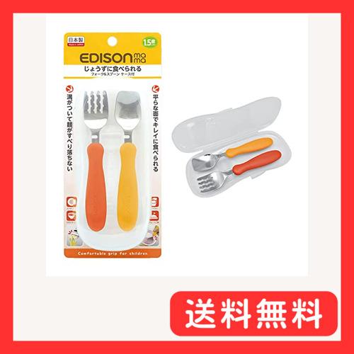 EDISONmama(エジソンママ) フォーク&amp;スプーン ケース付 1歳半~ パンプキン&amp;キャロット...