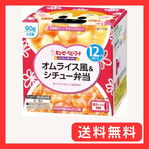 キユーピー ベビーフード にこにこボックス オムライス風&amp;シチュー弁当 1個 12ヵ月頃から 離乳食