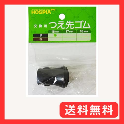 ケイ・ホスピア 愛杖 キャラクタシリズ用交換杖先ゴム 16mm 黒