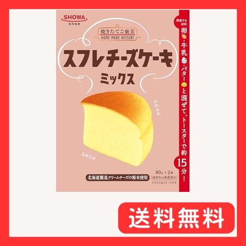 昭和産業 スフレチーズケーキミックス (80g×2) ×3個
