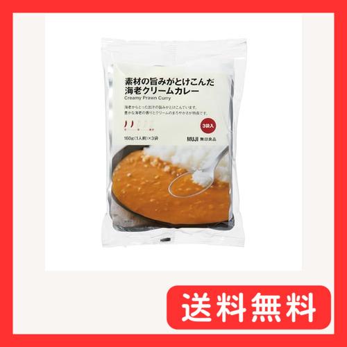 無印良品 素材の旨みがとけこんだ 海老クリームカレー 160g1人前×3袋入 TCZ79A4A