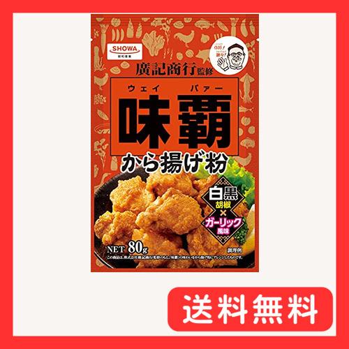 昭和産業 味覇から揚げ粉 80g×10個