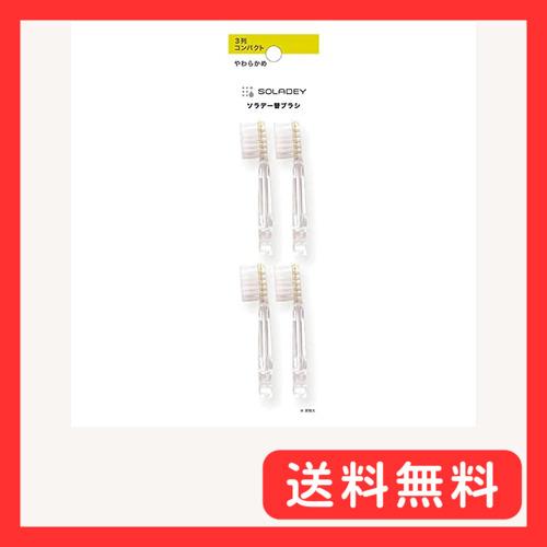 ソラデー SOLADEY 専用 替ブラシ(4本入）3列コンパクト/やわらかめ (シケン)