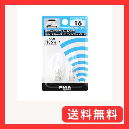 PIAA(ピア) 車用 ランプ&amp;バルブ ポジション/ルーム/ライセンスプレート用 ハロゲンバルブ T...