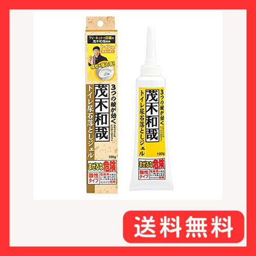 茂木和哉 「 トイレ 尿石落とし ジェル 」 100g (ふちウラにもピッタリはりつく! 3つの酸が...