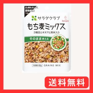 キユーピー サラダクラブ もち麦ミックス (3種...の商品画像